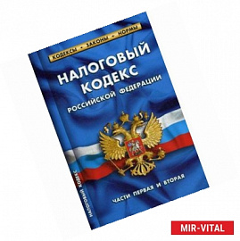 Налоговый кодекс РФ части1-2.по сост.на 01.02.17