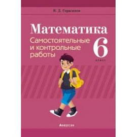 Математика. 6 класс. Самостоятельные и контрольные работы