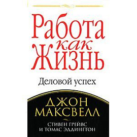 Работа как жизнь