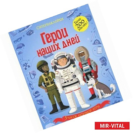 Герои наших дней