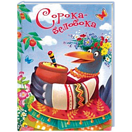 Сорока-белобока