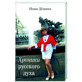 Хроники русского духа