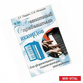 Безнотный определитель аккордов для фортепиано, синтезатора, аккордеона