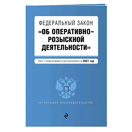 Федеральный закон 'Об оперативно-розыскной деятельности'