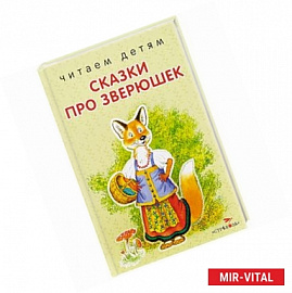 Сказки про зверюшек