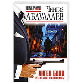 Ангел боли: Путешествие по Апеннинам