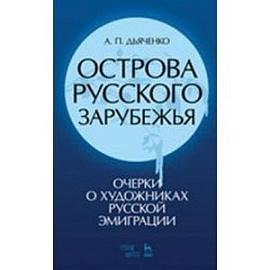 Острова русского зарубежья (очерки о художниках русской эмиграции)