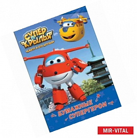 Супер крылья. Бумажные супергерои