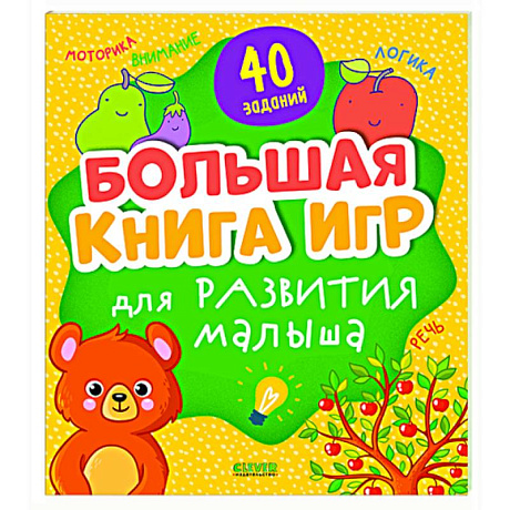 Фото Большая книга игр для развития малыша