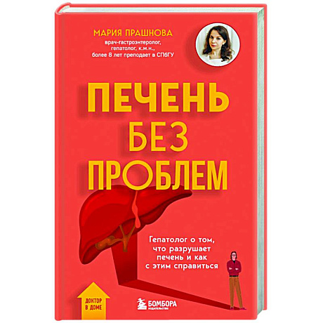 Фото Печень без проблем. Гепатолог о том, что разрушает печень и как с этим справиться
