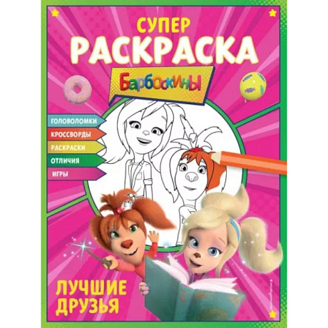 Фото Супер-раскраска и игры! Лучшие друзья