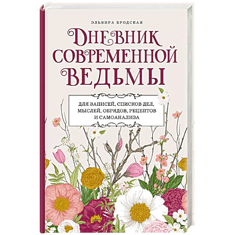 Фото Дневник современной ведьмы. Для записей, списков дел, мыслей, обрядов, рецептов и самоанализа (светлый)