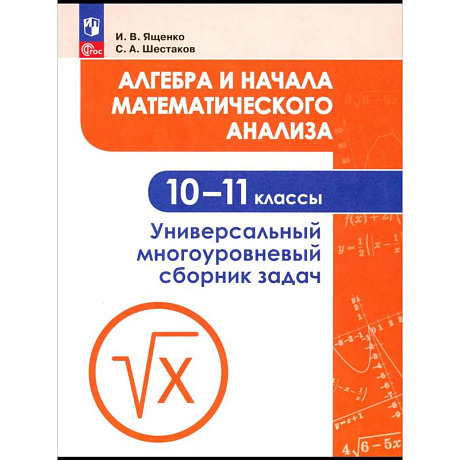 Фото Алгебра и начала математического анализа. 10-11 класс. Универсальный многоуровневый сборник задач