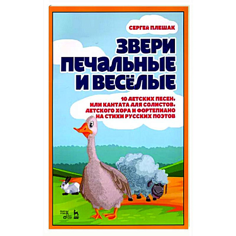 Фото Звери печальные и весёлые. 10 детских песен, или Кантата для солистов, детского хора и фортепиано