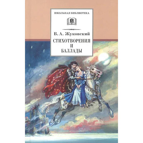 Фото Стихотворения и баллады