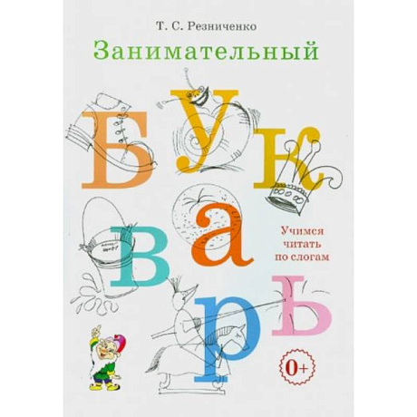 Фото Говорим правильно в 6-7 лет. Конспекты фронтальных занятий. 1 период обучения в подготовительной к школе логогруппе