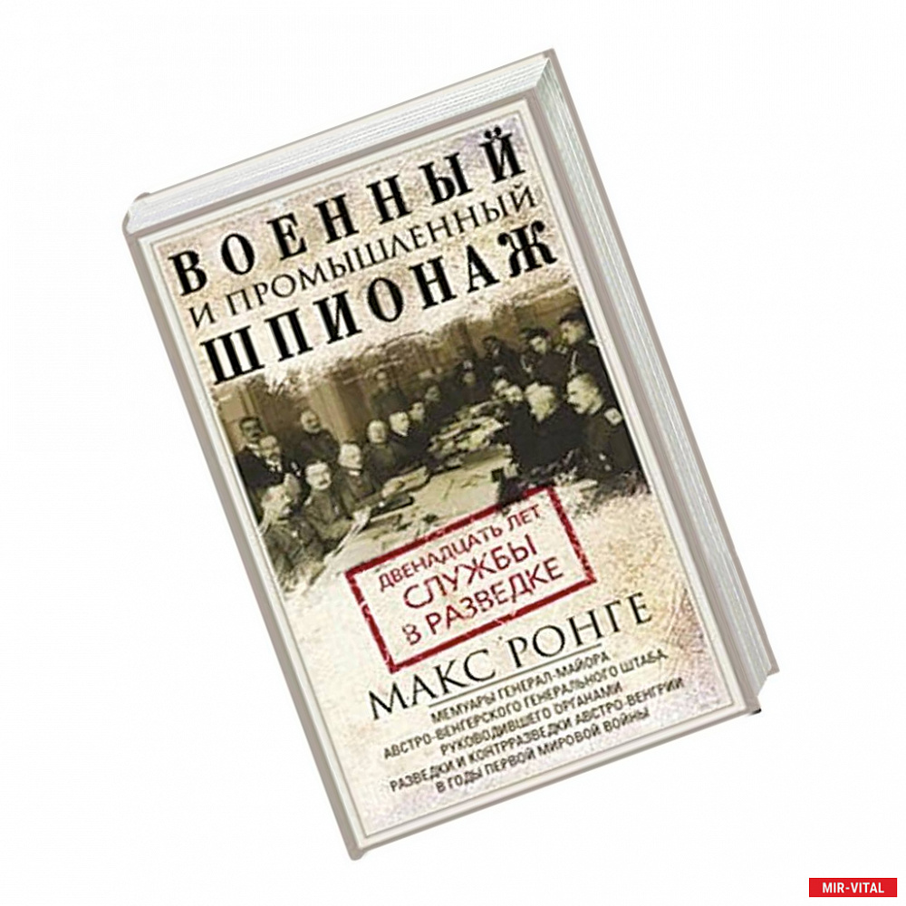 Фото Военный и промышленный шпионаж. Двенадцать лет службы в разведке