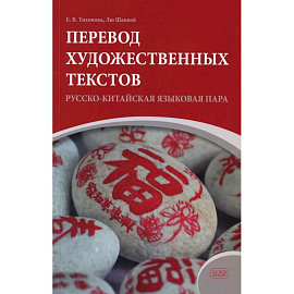 Перевод художественных текстов. Русско-китайская языковая пара: Учебное пособие