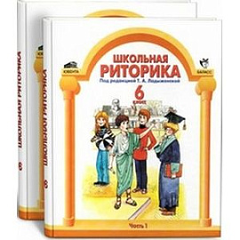 Школьная риторика. 6 класс. Учебник
