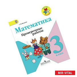 Проверочные работы к учебнику 'Математика. 3 класс'
