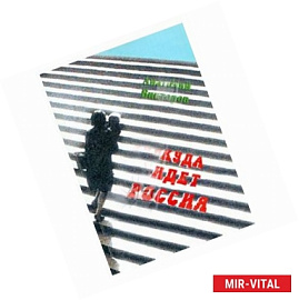 Куда идет Россия. Путешествие во времени