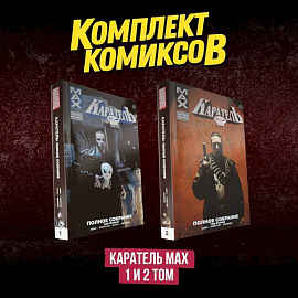 Комплект комиксов 'Каратель MAX 1 и 2 том'