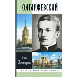 Олтаржевский