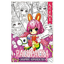 Сахарное королевство: книжка-раскраска