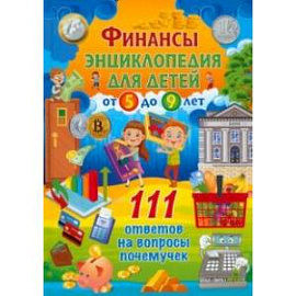 Финансы. Энциклопедия для детей от 5 до 9 лет