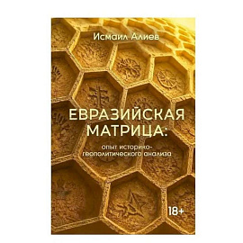 Евразийская матрица: опыт историко-геополитического анализа