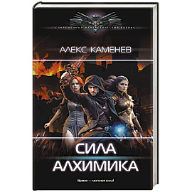 Сила Алхимика