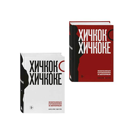 Фото Хичкок о Хичкоке. Избранные сочинения и интервью в двух томах. Коллекционное издание