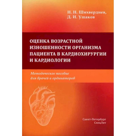 Фото Оценка возрастной изношенности органов пациентов в кардиохирургии и кардиологии