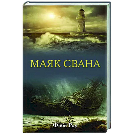 Фото Маяк Свана