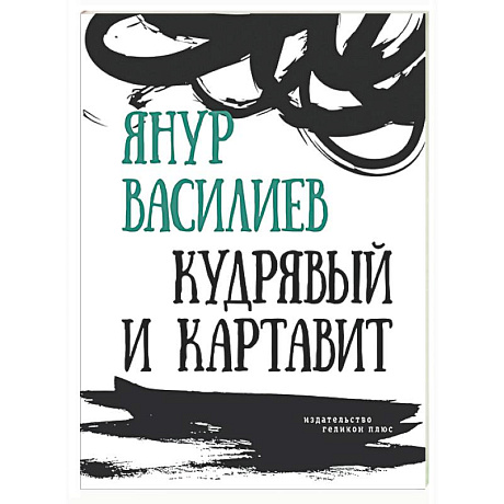 Фото Кудрявый и картавит
