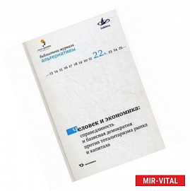 Человек и экономика: справедливая и базисная демократия против тоталитаризма рынка и капитала