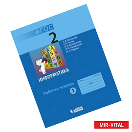 Информатика. 2 класс. Рабочая тетрадь. В 2-х частях. Часть 1