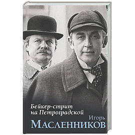 Бейкер-стрит на Петроградской