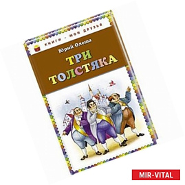Три толстяка