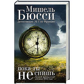 Пока ты не спишь