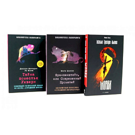 Франкенштейн, или Современный Прометей. Тайна поместья Уиверн. (комплект из 3-х книг)