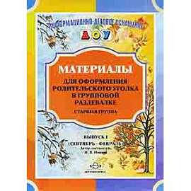 Материалы для оформления родительского уголка в групповой раздевалке. Старшая группа. Выпуск 1