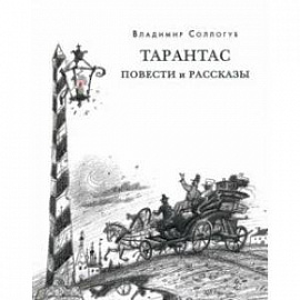 Тарантас. Повести и рассказы