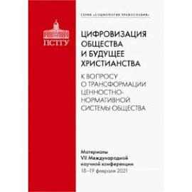 Цифровизация общества и будущее христианства.К вопросу о трансформации ценностно-нормативной системы