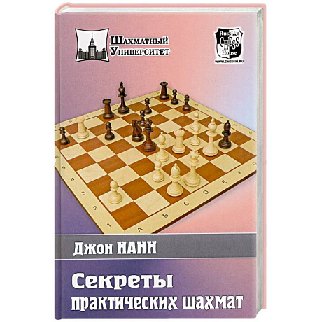Фото Секреты практических шахмат
