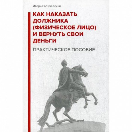 Фото Как наказать должника (физическое лицо) и вернуть свои деньги