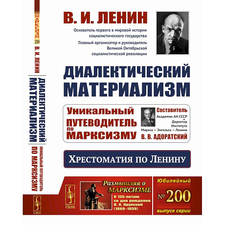 Фото Диалектический материализм: Хрестоматия по Ленину. Уникальный путеводитель по марксизму