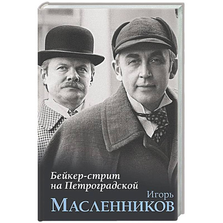 Фото Бейкер-стрит на Петроградской