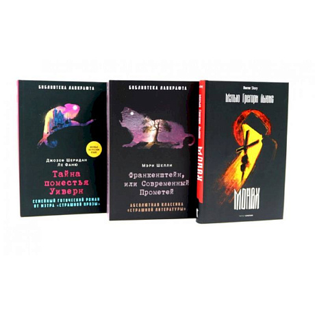 Фото Франкенштейн, или Современный Прометей. Тайна поместья Уиверн. (комплект из 3-х книг)