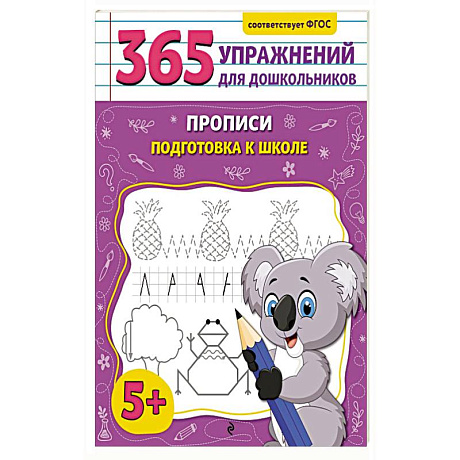 Фото Прописи. Подготовка к школе